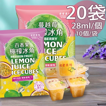 【老實農場】百香檸檬/蔓越莓檸檬冰角任選20袋（28mlX10個/袋）