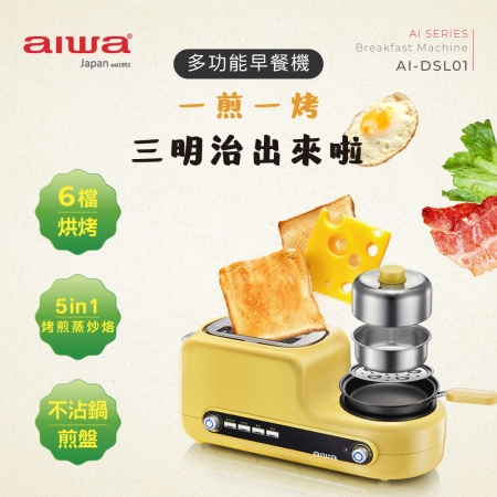 AIWA 多功能早餐機 AI-DSL01 福利品