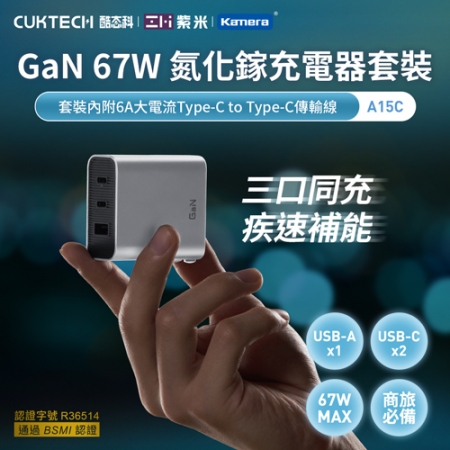 CUKTECH 酷科 GaN 67W 氮化鎵 充電器套裝 附Type-C 線 銀色 （A15C）