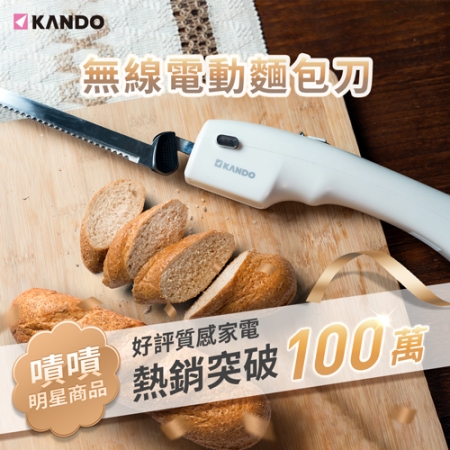 KANDO 無線電動麵包刀 （KA-EK01）