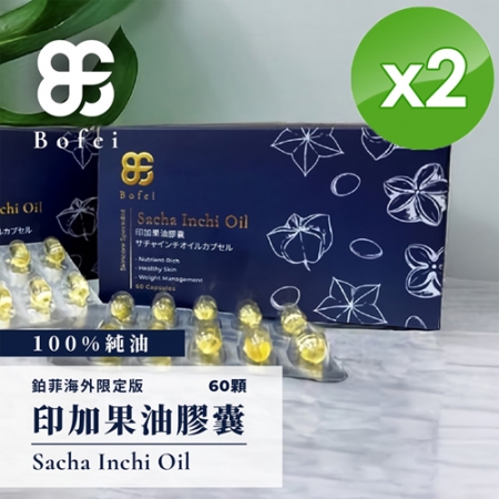 【鉑菲Bofei】印加果油膠囊（60顆/盒）-2盒