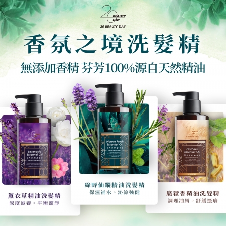 【20 BEAUTY DAY】精油洗護髮精（洗＋護）
