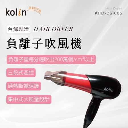 Kolin 負離子吹風機 KHD-DS1005  福利品