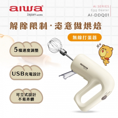 AIWA愛華 無線打蛋器 AI-DDQ01 福利品