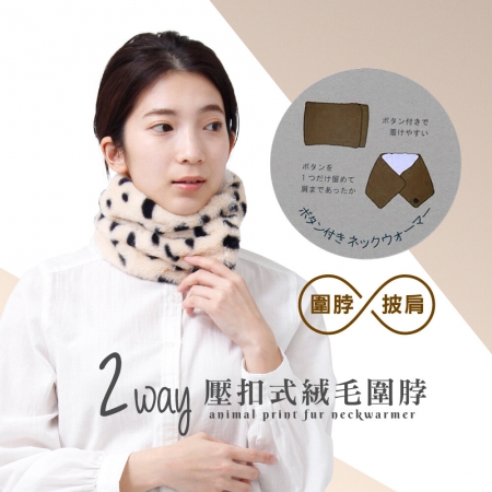 日本AUBE 壓扣式時髦動物紋絨毛圍脖