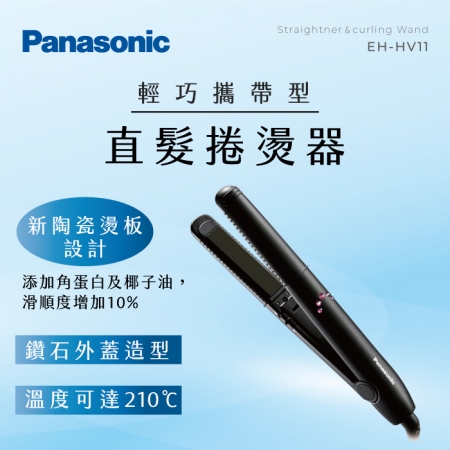 Panasonic 直髮捲燙器 EH-HV11 顏色隨機 福利品
