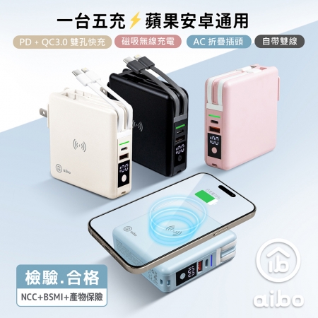 [贈專用收納包]aibo 超強多功能 無線磁吸＋PD＋QC 快充行動電源