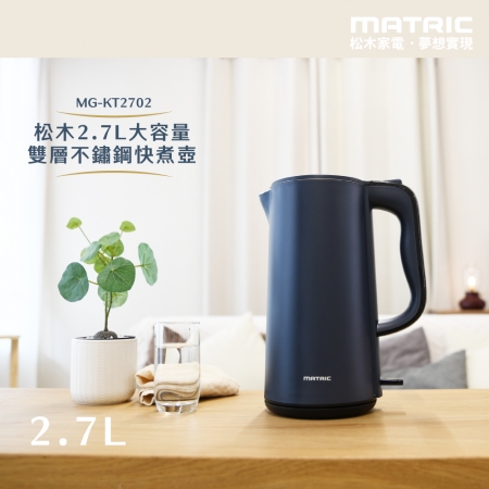 【MATRIC松木家電】2.7L大容量雙層不鏽鋼快煮壺 MG-KT2702