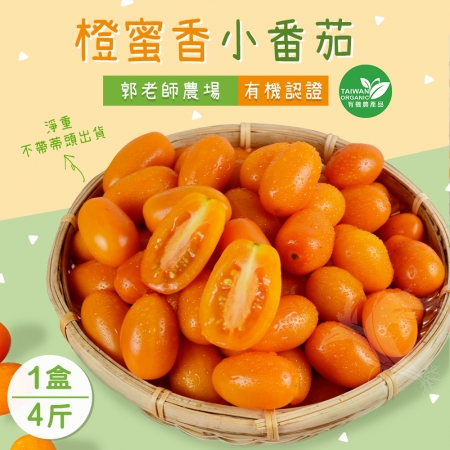 【禾鴻】郭老師農場有機認證橙蜜香小番茄禮盒4斤x1盒（淨重不帶蒂頭出貨）