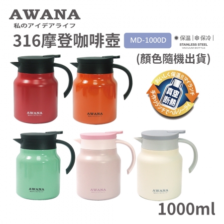 AWANA 316摩登咖啡壺1000ml MD-1000D （顏色隨機出貨）