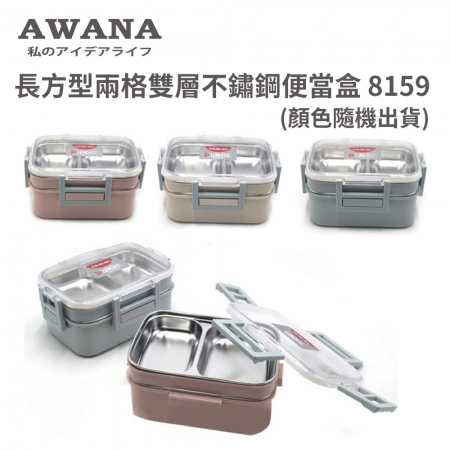 AWANA 長方型兩格雙層不鏽鋼便當盒 8159 （顏色隨機出貨）
