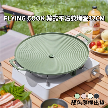 FLYING COOK 韓式不沾煎烤盤32CM YT-0003 （顏色隨機出貨）