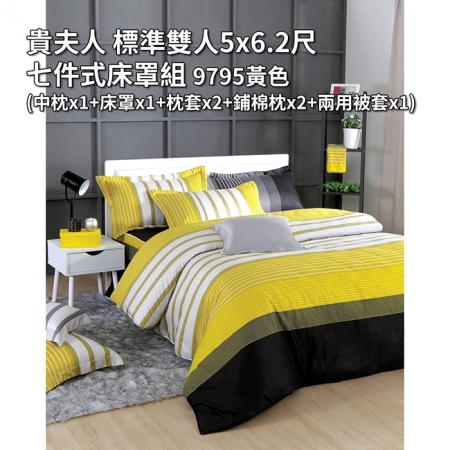 貴夫人 標準雙人5x6.2尺七件式床罩組 9795黃色（中枕x1＋床罩x1＋枕套x2＋鋪棉枕x2＋兩用被套x1）