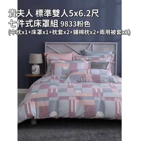 貴夫人 標準雙人5x6.2尺七件式床罩組 9833粉色（中枕x1＋床罩x1＋枕套x2＋鋪棉枕x2＋兩用被套x1）