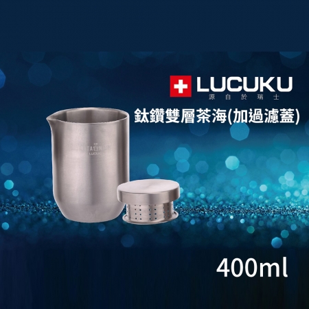 瑞士LUCUKU 鈦鑽雙層茶海400ml TI-031（加過濾蓋）