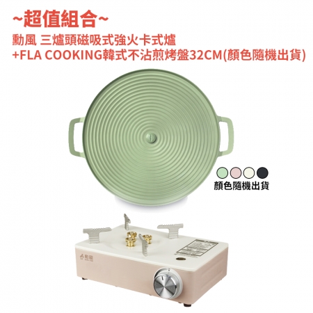 勳風 三爐頭磁吸式強火卡式爐 HFN-Y1997＋FLYING COOK韓式不沾煎烤盤32CM YT-0003