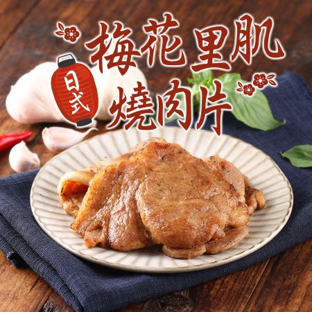 職人等級 日式梅花里肌燒肉片（300g±10%/包）