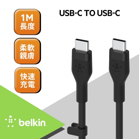 Belkin BOOST↑CHARGE Flex USB-C 轉 USB-C 傳輸線（1M）充電線CAB009bt1M