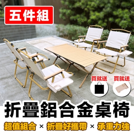 E.C outdoor 戶外露營折疊鋁合金桌椅五件組-贈收納袋 原木色