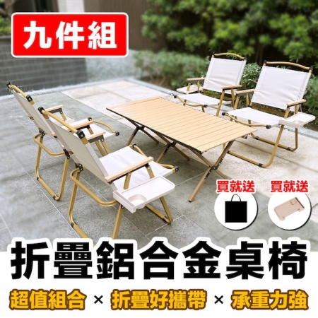 E.C outdoor 戶外露營折疊鋁合金桌椅九件組-贈收納袋