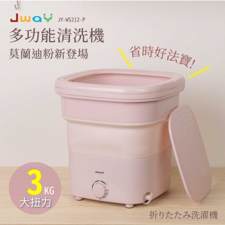 JWAY 多功能清洗機 JY-WS212-P（莫蘭迪粉）