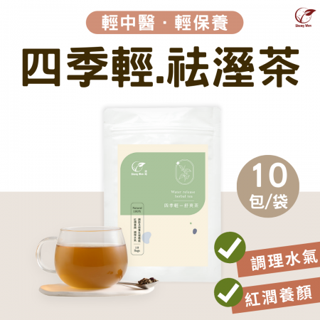 【Sheng Wen梁時】四季輕怯濕茶（10入）|無咖啡因/ 調理水氣/漢方養生茶