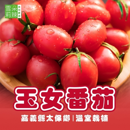 【雪莉朵辣嚴選】溫室栽植 玉女番茄 4.5斤/箱