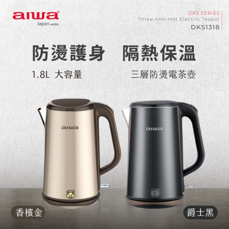AIWA 愛華 1.8L三層防燙電茶壺 DKS1318 福利品