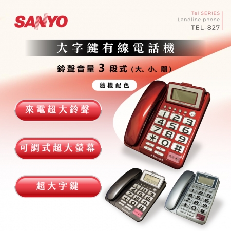 SANLUX 台灣三洋 大螢幕大字鍵有線電話機 TEL-827 （顏色隨機）
