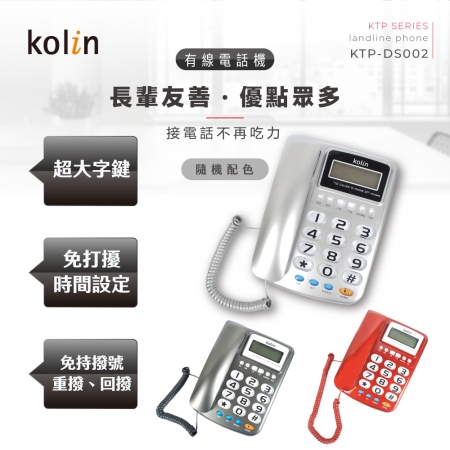 kolin 歌林 大字鍵來電顯示有線電話機 KTP-DS002 （顏色隨機）