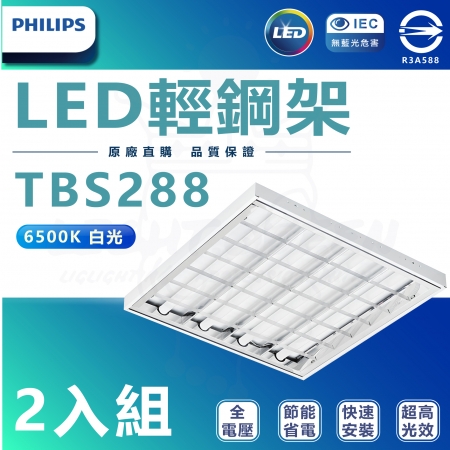 Philips 飛利浦照明 2入組 新款 LED輕鋼架 TBS288 38W T8 2尺燈管（白光 全電壓 輕鋼架）