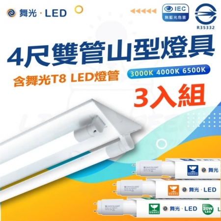 【DanceLight 舞光】三入組 T8 LED燈管 四尺 雙管 山型燈具（白光/中性光/黃光）
