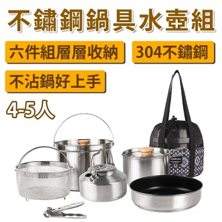 【野一夏】【CLS】304不鏽鋼露營鍋具餐具六件組｜戶外野餐炊煮組 登山鍋具組 附收納袋 登山野營不銹鋼餐具組