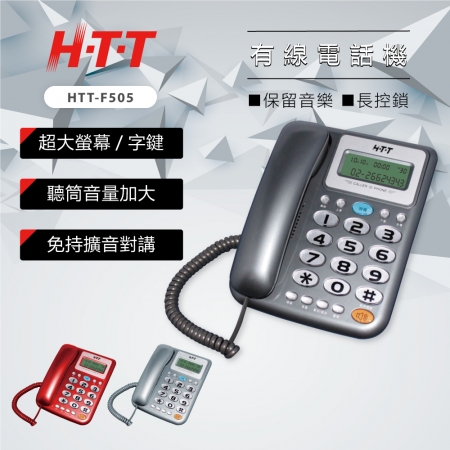 H-T-T 有線電話機 HTT-F505 （銀/紅/鐵灰）