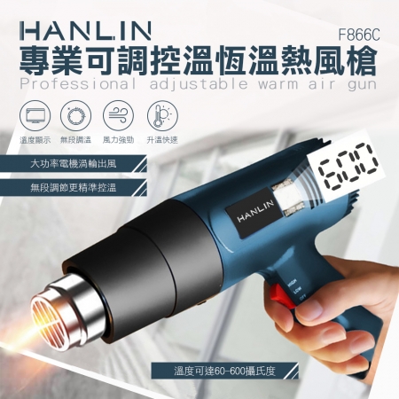 HANLIN-F866C 專業可調控溫恆溫熱風槍