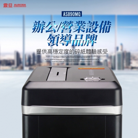 AURORA 震旦 15L 8張細碎式多功能碎紙機 AS890MQ