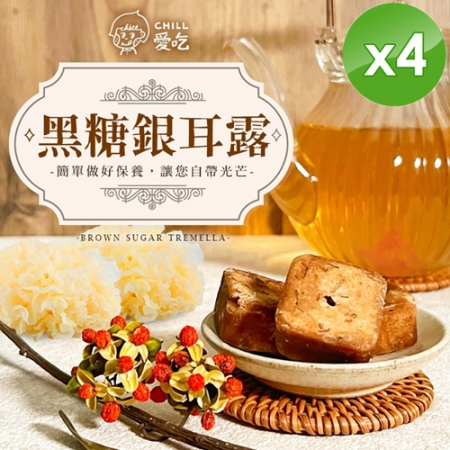 【CHILL愛吃】黑糖銀耳露茶磚（170g/包）x4包