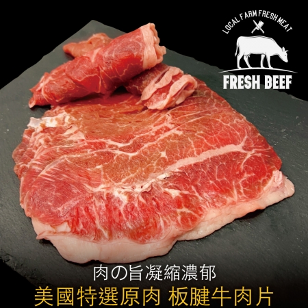 【豪鮮牛肉】美國特選板腱牛肉片（200g±10%/包）