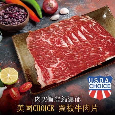 【豪鮮牛肉】美國霜降翼板牛肉片（200g±10%/包） 