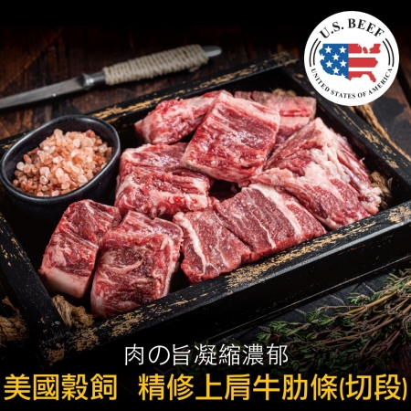 【豪鮮牛肉】美國穀飼精修上肩牛肋切段（200g±10%/包）