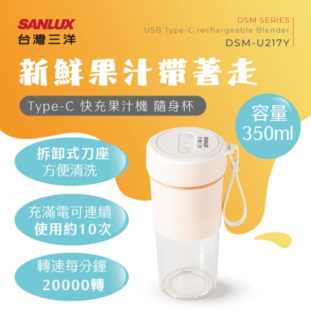 SANLUX 台灣三洋 TYPE C 快充果汁機 DSM-U217Y 福利品