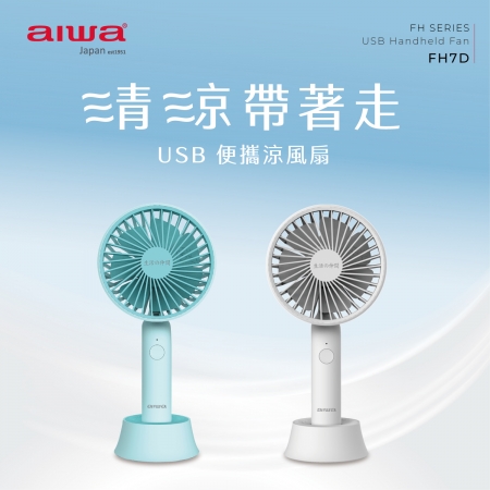 AIWA 愛華 USB手持電風扇 FH7D 福利品
