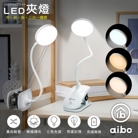 aibo 三合一充電式 LED觸控夾燈/檯燈（夾.站.掛/三段色溫）