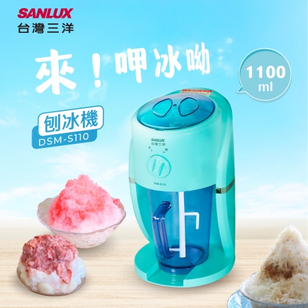 SANLUX 台灣三洋 刨冰機 DSM-S110  福利品