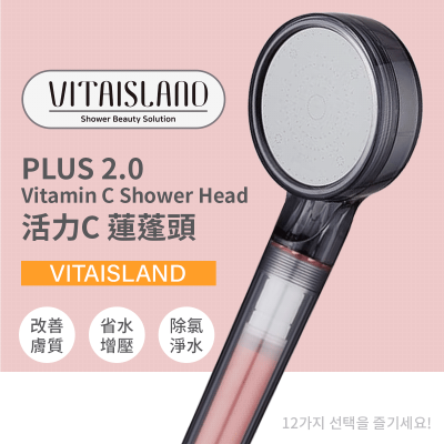 韓國 VITAISLAND PLUS 2.0 活力C蓮蓬頭 維生素C 215Micro微孔徑 增壓過濾蓮蓬頭（可更換濾心）