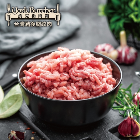 【約克街肉鋪】純淨台灣國產豬絞肉（200g±10%/包）