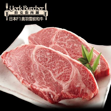 【約克街肉鋪】日本Ｆ1奧羽雪紋和牛排（300g±10%/片）  