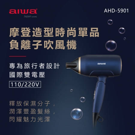 AIWA 愛華 負離子吹風機 AHD-5901 藍色 福利品