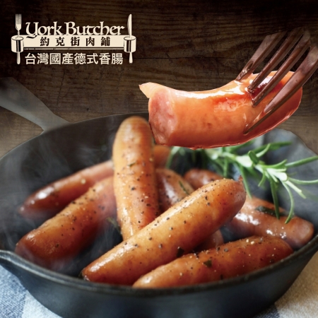 【約克街肉鋪】台灣國產德式香腸（50g/支3支1包） 