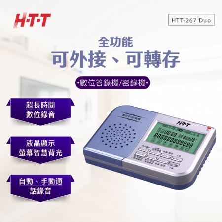 H-T-T 數位答（密）錄機 HTT-267 DUO